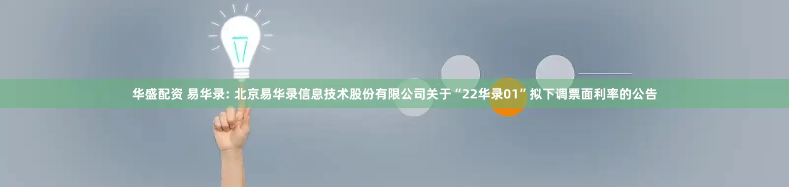 华盛配资 易华录: 北京易华录信息技术股份有限公司关于“22华录01”拟下调票面利率的公告