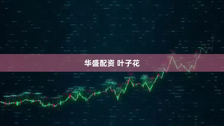 华盛配资 叶子花