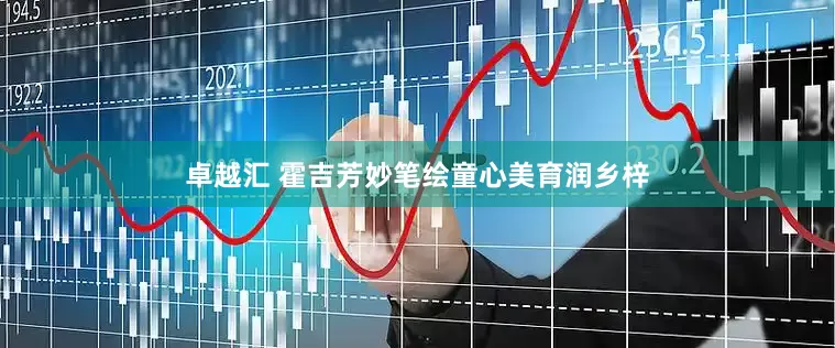卓越汇 霍吉芳妙笔绘童心美育润乡梓