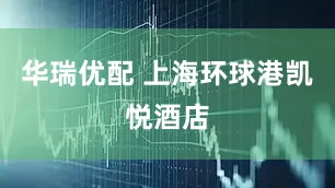 华瑞优配 上海环球港凯悦酒店