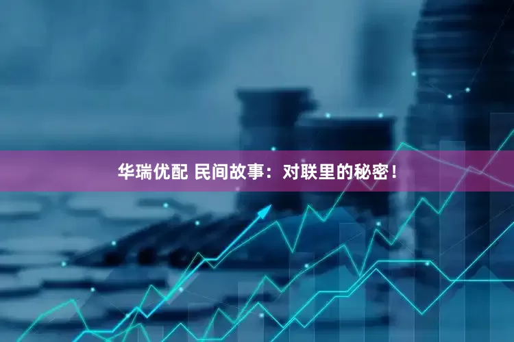 华瑞优配 民间故事：对联里的秘密！