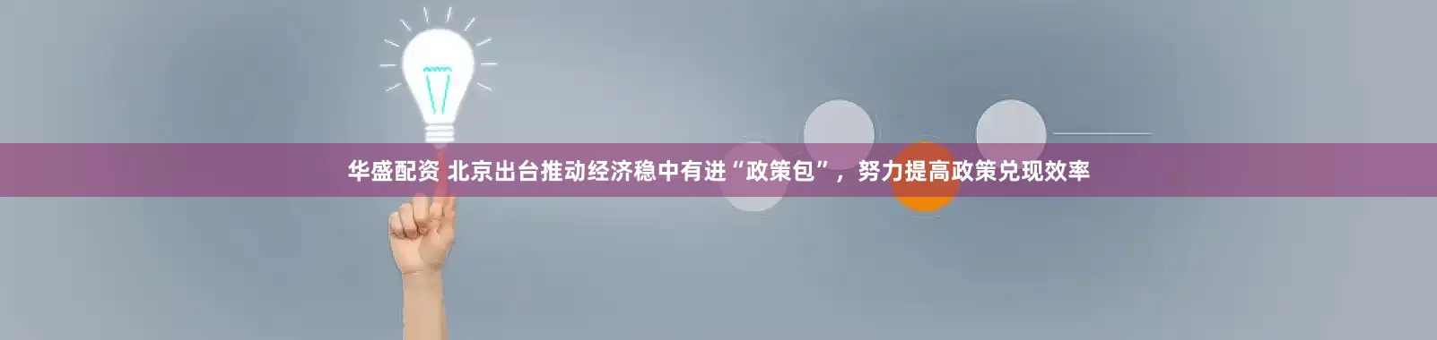 华盛配资 北京出台推动经济稳中有进“政策包”，努力提高政策兑现效率