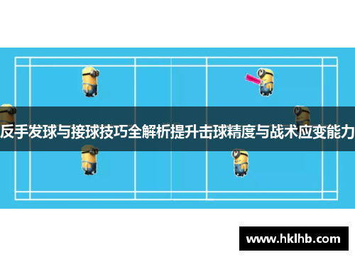 反手发球与接球技巧全解析提升击球精度与战术应变能力