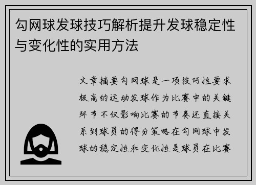勾网球发球技巧解析提升发球稳定性与变化性的实用方法