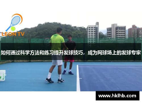 如何通过科学方法和练习提升发球技巧，成为网球场上的发球专家