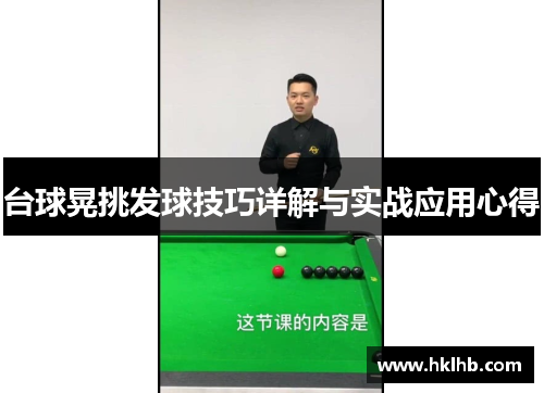 台球晃挑发球技巧详解与实战应用心得