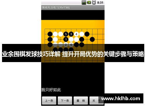 业余围棋发球技巧详解 提升开局优势的关键步骤与策略