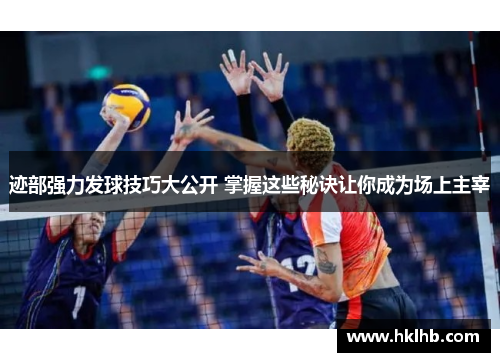 迹部强力发球技巧大公开 掌握这些秘诀让你成为场上主宰