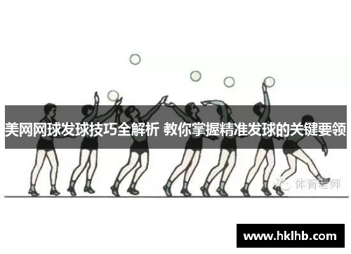美网网球发球技巧全解析 教你掌握精准发球的关键要领