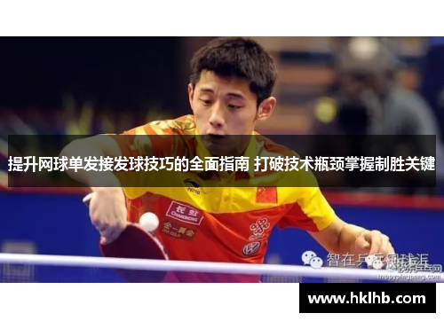 提升网球单发接发球技巧的全面指南 打破技术瓶颈掌握制胜关键