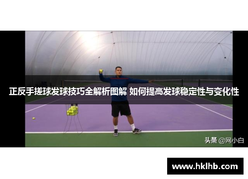 正反手搓球发球技巧全解析图解 如何提高发球稳定性与变化性