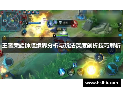 王者荣耀钟馗境界分析与玩法深度剖析技巧解析