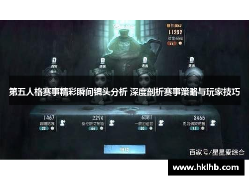 第五人格赛事精彩瞬间镜头分析 深度剖析赛事策略与玩家技巧