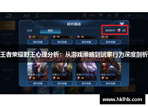 王者荣耀野王心理分析：从游戏策略到玩家行为深度剖析