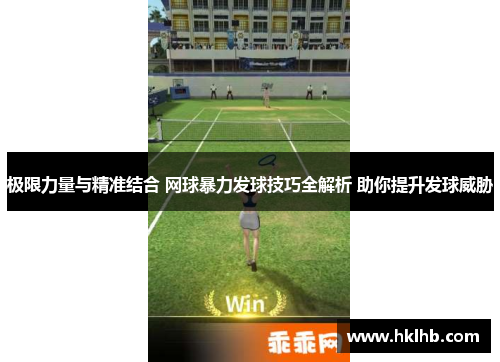 极限力量与精准结合 网球暴力发球技巧全解析 助你提升发球威胁