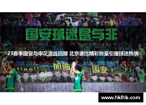 23赛季国安与申花激战回顾 北京德比精彩纷呈引爆球迷热情