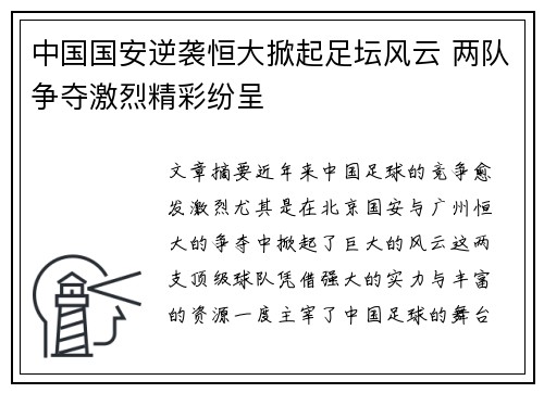 中国国安逆袭恒大掀起足坛风云 两队争夺激烈精彩纷呈
