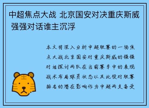 中超焦点大战 北京国安对决重庆斯威 强强对话谁主沉浮