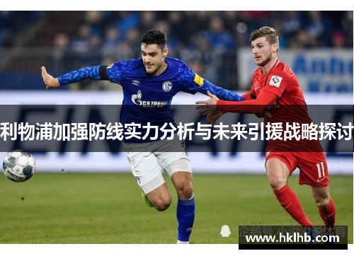 利物浦加强防线实力分析与未来引援战略探讨