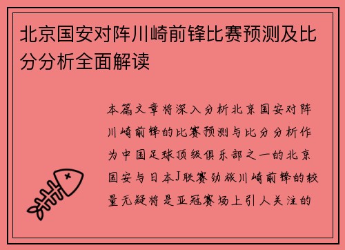 北京国安对阵川崎前锋比赛预测及比分分析全面解读