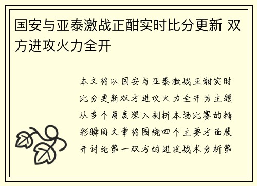 国安与亚泰激战正酣实时比分更新 双方进攻火力全开