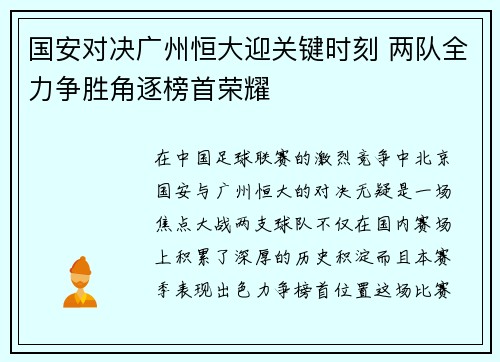 国安对决广州恒大迎关键时刻 两队全力争胜角逐榜首荣耀