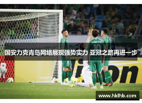 国安力克青岛网络展现强势实力 亚冠之路再进一步
