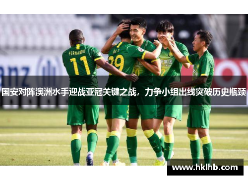 国安对阵澳洲水手迎战亚冠关键之战，力争小组出线突破历史瓶颈