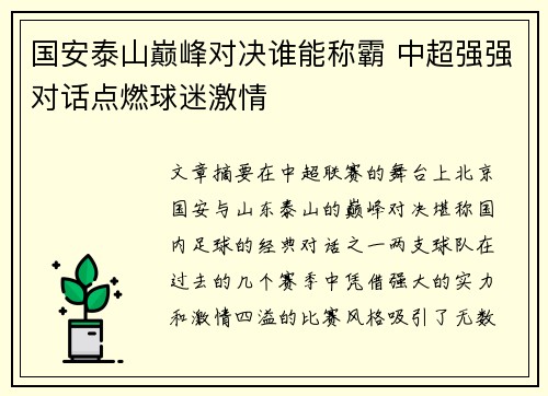 国安泰山巅峰对决谁能称霸 中超强强对话点燃球迷激情