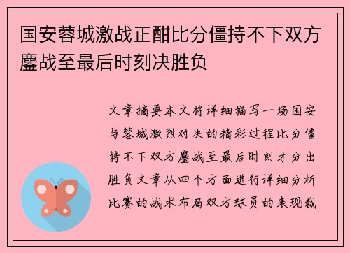 国安蓉城激战正酣比分僵持不下双方鏖战至最后时刻决胜负