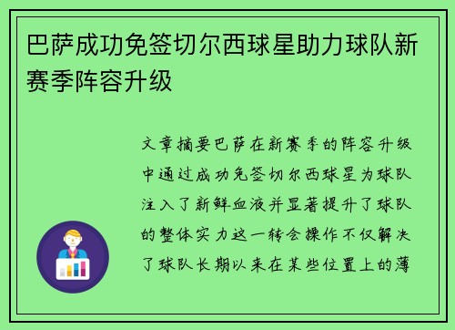 巴萨成功免签切尔西球星助力球队新赛季阵容升级