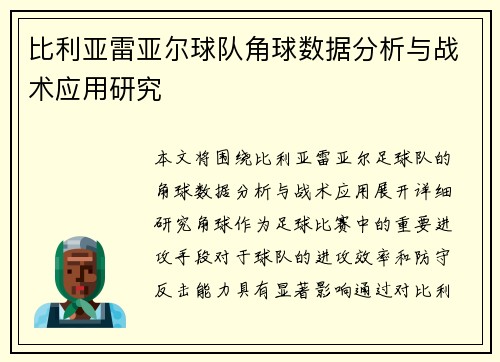 比利亚雷亚尔球队角球数据分析与战术应用研究