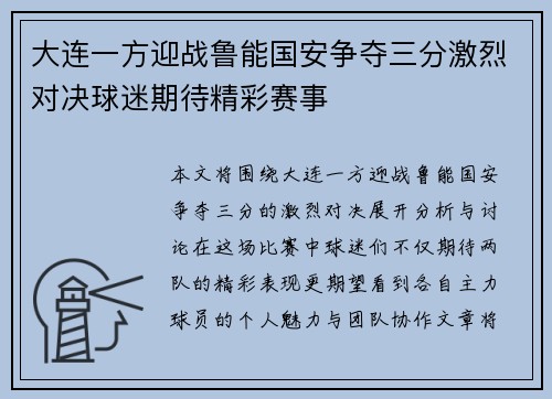 大连一方迎战鲁能国安争夺三分激烈对决球迷期待精彩赛事