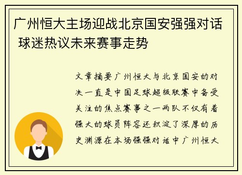 广州恒大主场迎战北京国安强强对话 球迷热议未来赛事走势