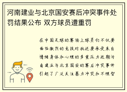 河南建业与北京国安赛后冲突事件处罚结果公布 双方球员遭重罚