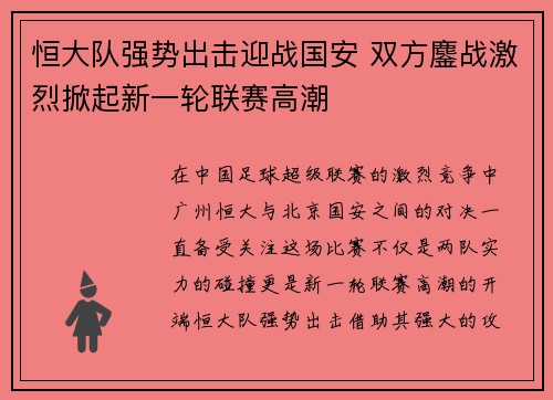 恒大队强势出击迎战国安 双方鏖战激烈掀起新一轮联赛高潮