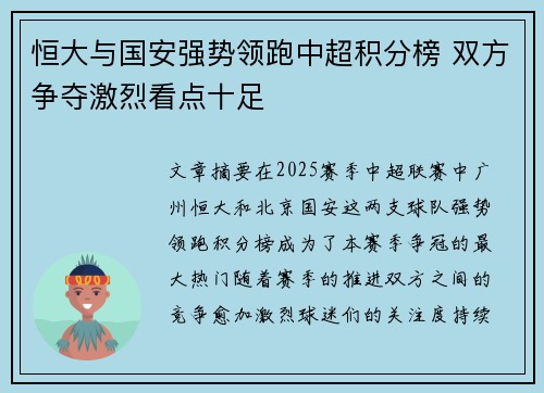 恒大与国安强势领跑中超积分榜 双方争夺激烈看点十足