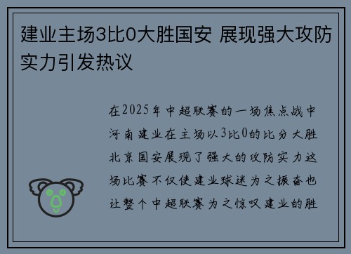 建业主场3比0大胜国安 展现强大攻防实力引发热议