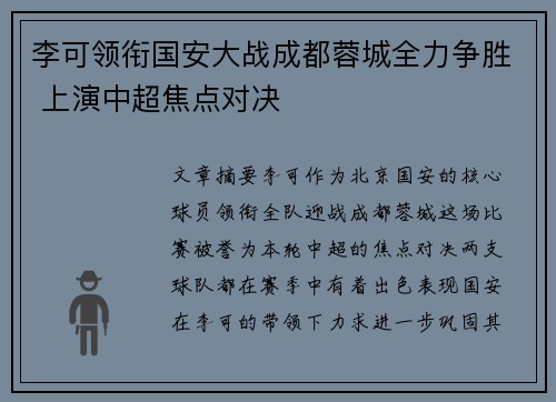 李可领衔国安大战成都蓉城全力争胜 上演中超焦点对决