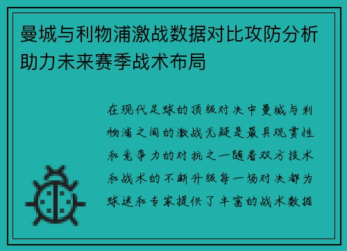 曼城与利物浦激战数据对比攻防分析助力未来赛季战术布局