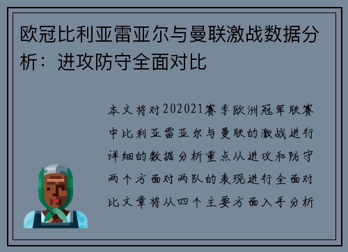 欧冠比利亚雷亚尔与曼联激战数据分析：进攻防守全面对比