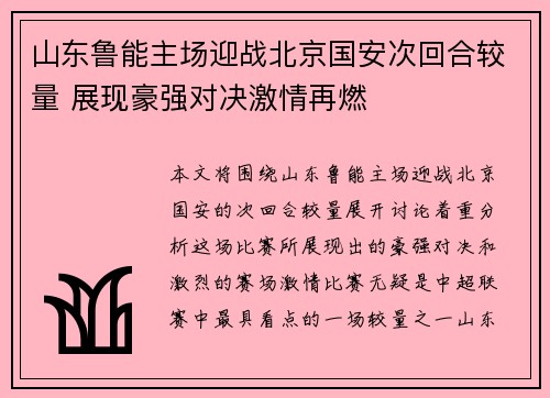 山东鲁能主场迎战北京国安次回合较量 展现豪强对决激情再燃