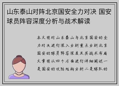 山东泰山对阵北京国安全力对决 国安球员阵容深度分析与战术解读