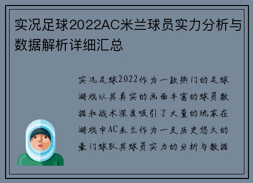 实况足球2022AC米兰球员实力分析与数据解析详细汇总
