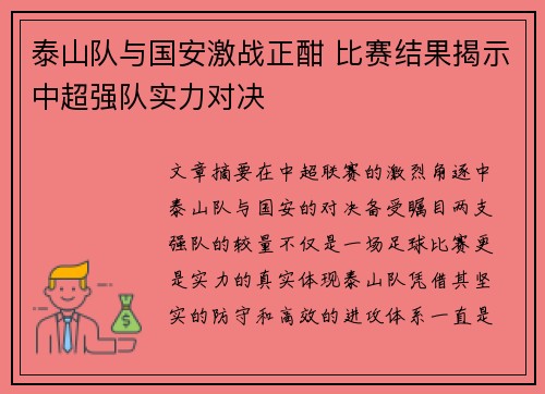 泰山队与国安激战正酣 比赛结果揭示中超强队实力对决