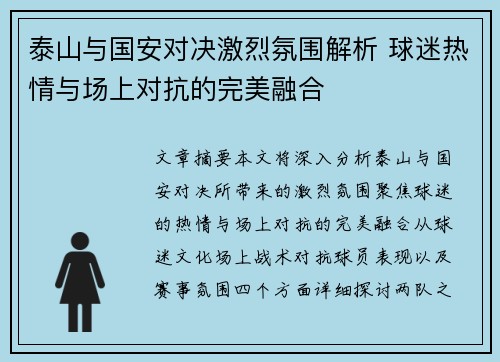 泰山与国安对决激烈氛围解析 球迷热情与场上对抗的完美融合