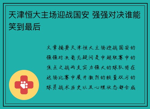 天津恒大主场迎战国安 强强对决谁能笑到最后
