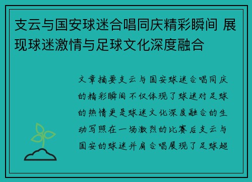 支云与国安球迷合唱同庆精彩瞬间 展现球迷激情与足球文化深度融合
