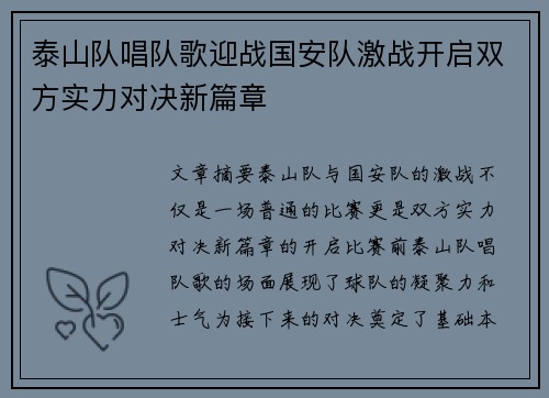 泰山队唱队歌迎战国安队激战开启双方实力对决新篇章
