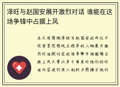 泽旺与赵国安展开激烈对话 谁能在这场争锋中占据上风